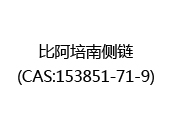 比阿培南侧链(CAS:152024-07-06)